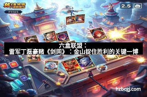 六盒联盟：雷军丁磊豪赌《剑网》：金山捉住胜利的关键一博