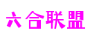 广东省东莞市六盒联盟增强现实有限公司